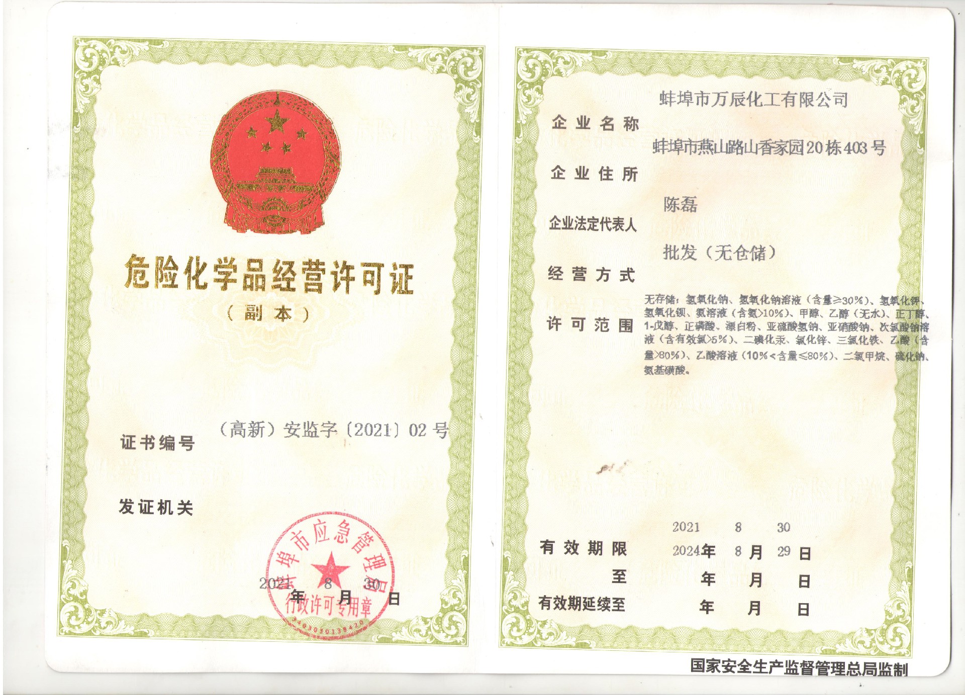 蚌埠萬辰化工危險化學品經營許可證